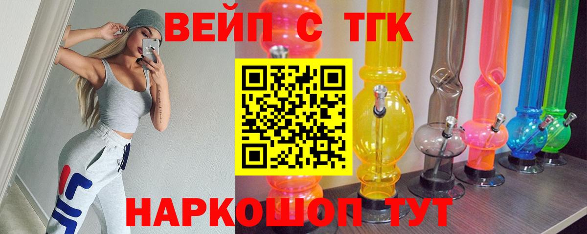 ТГК вейп с тгк  Вход с VPN  Дистиллят ТГК гашишное масло  Фурманов 